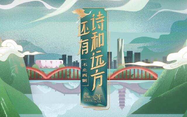 还有诗和远方·不止西湖